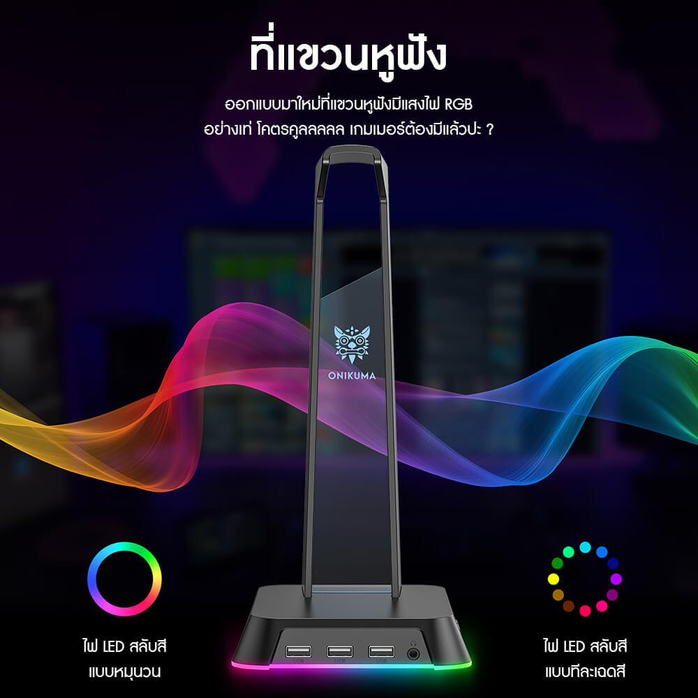 แท่นวางหูฟัง ONIKUMA YAMA RGB GAMING HEADPHONE STAND รองรับ USB-A 3 ช่อง และ AUX 3.5 มม. - สีดำ_1